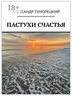 cover image of Пастухи счастья